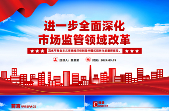 精美大气2024进一步全面深化市场监管领域改革PPT专题课件