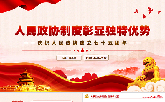 红色精美人民政协制度彰显独特优势PPT人民政协成立七十五周年专题课件
