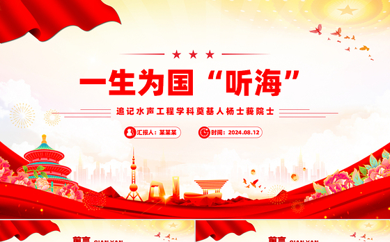 水声工程学科奠基人杨士莪院士PPT课件下载