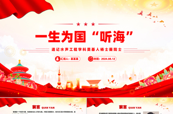 水声工程学科奠基人杨士莪院士PPT课件下载