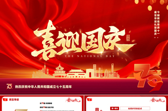 2024热烈庆祝中华人民共和国成立七十五周年PPT党课下载
