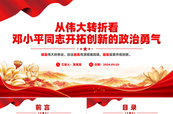 精美简洁从伟大转折看邓小平同志开拓创新的政治勇气PPT党课