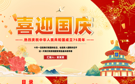 红色喜庆2024建国75周年喜迎国庆主题班会课件下载