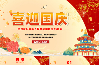 红色喜庆2024建国75周年喜迎国庆主题班会课件下载