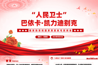 国家勋章和国家荣誉称号获得者巴依卡·凯力迪别克PPT课件模板