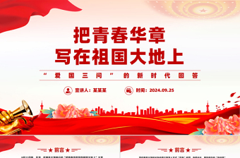 2024把青春华章写在祖国大地上PPT“爱国三问”的新时代回答大思政课