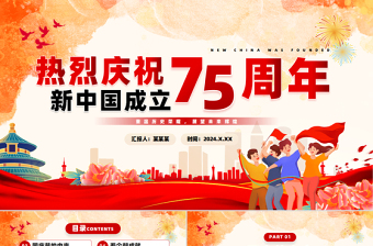 2024庆祝新中国成立75周年纪念日PPT创意卡通风建国75周年课件