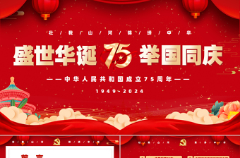 喜迎国庆建国75周年PPT红色大气爱国主义党课课件