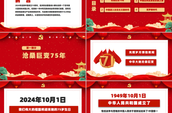 喜迎国庆建国75周年PPT红色大气爱国主义党课课件