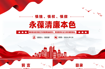 精美简洁慎独慎权慎微永葆清廉本色PPT党课下载