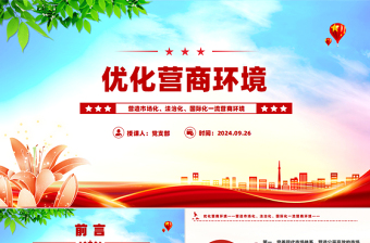 2024优化营商环境PPT营造市场化法治化国际化一流营商环境课件下载