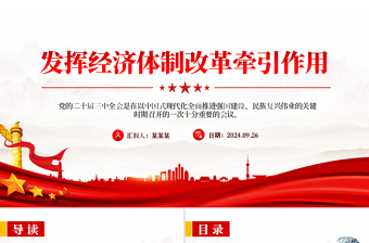 2024发挥经济体制改革牵引作用PPT全面深化改革主题党课