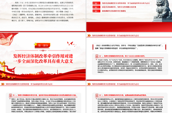 2024发挥经济体制改革牵引作用PPT全面深化改革主题党课