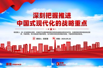 党政风深刻把握推进中国式现代化的战略重点PPT课件下载