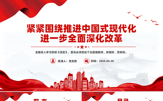 2024紧紧围绕推进中国式现代化进一步全面深化改革PPT下载
