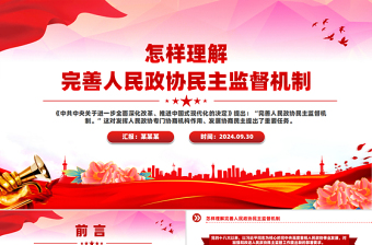 2024怎样理解完善人民政协民主监督机制PPT课件