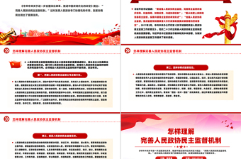 2024怎样理解完善人民政协民主监督机制PPT课件