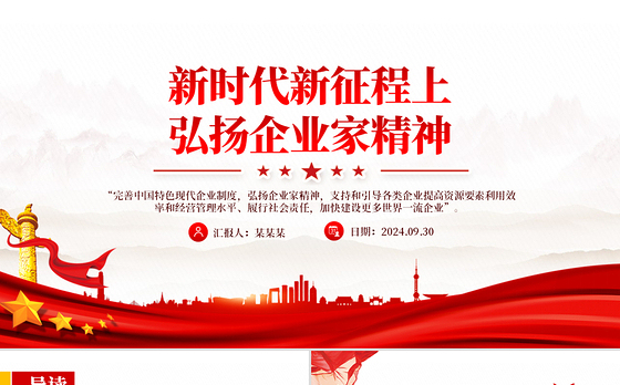 2024新时代新征程上弘扬企业家精神PPT课件下载