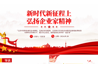 2024新时代新征程上弘扬企业家精神PPT课件下载