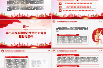 2024邓小平改革思想及其时代价值PPT红色大气邓小平理论课件