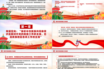 红色大气新时代党的民族工作成就PPT铸牢中华民族共同体意识党课课件