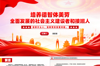 2024培养德智体美劳全面发展的社会主义建设者和接班人PPT微党课