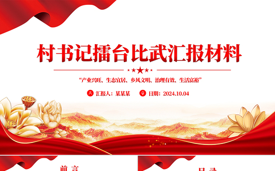 2024年村书记擂台比武汇报材料PPT模板