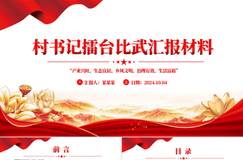 2024年村书记擂台比武汇报材料PPT模板
