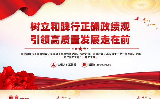 党建风树立和践行正确政绩观引领高质量发展走在前PPT党课课件