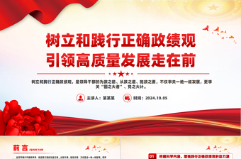 党建风树立和践行正确政绩观引领高质量发展走在前PPT党课课件