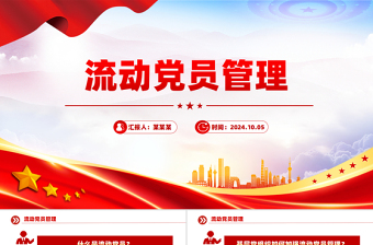 红色精美流动党员管理PPT党建工作课件模板