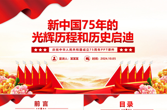 2024新中国75年的光辉历程和历史启迪PPT微党课