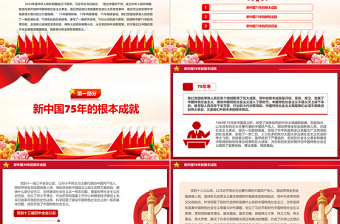 2024新中国75年的光辉历程和历史启迪PPT微党课