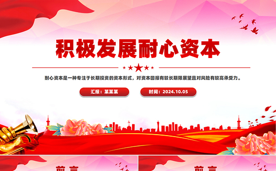 大气简洁积极发展耐心资本PPT资本市场改革党课课件