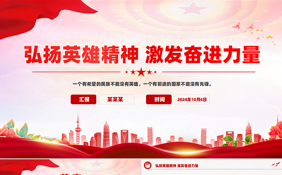 2024弘扬英雄精神激发奋进力量PPT微党课