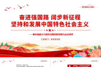 2024坚持和发展中国特色社会主义PPT红色精美新中国成立75周年光辉历程经验与启示述评党课