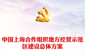 精美创意中国上海合作组织地方经贸示范区建设总体方案PPT课件(讲稿)