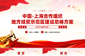 精美创意中国上海合作组织地方经贸示范区建设总体方案PPT课件
