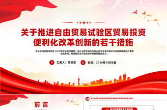 精美风关于推进自由贸易试验区贸易投资便利化改革创新的若干措施PPT下载