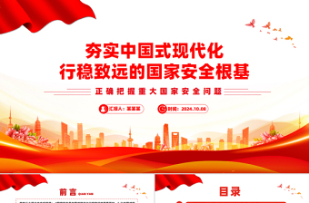 国家安全是中国式现代化行稳致远的重要基础PPT党建风正确把握重大国家安全问题课件