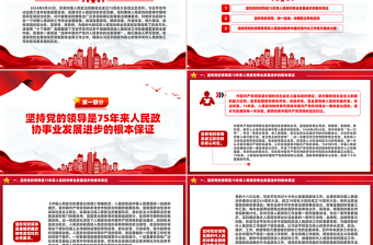 坚持党的领导是政协事业发展的根本保证PPT红色党建风党员干部学习教育党课