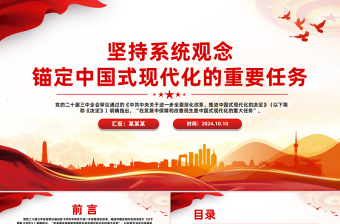 坚持系统观念推进中国式现代化的重要任务PPT党员干部学习教育党课