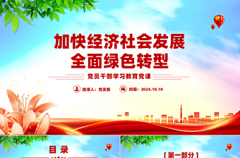 推进加快经济社会发展全面绿色转型PPT党员干部学习教育党课