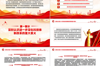 科技体制改革为中国式现代化提供强大科技支撑PPT党建风学习教育党课课件