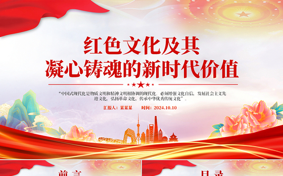 2024红色文化及其凝心铸魂的新时代价值PPT党员干部学习教育党课