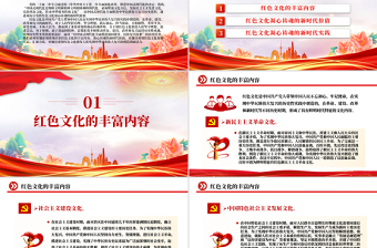 2024红色文化及其凝心铸魂的新时代价值PPT党员干部学习教育党课