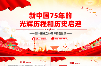 2024新中国75年的光辉历程和历史启迪PPT党政风新中国成立75周年特别党课