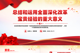 总结全面深化改革宝贵经验的重大意义PPT党员干部学习教育党课
