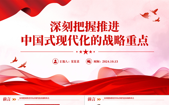 党政风精美深刻把握推进中国式现代化的战略重点PPT下载