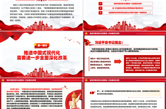 2024关于紧紧围绕推进中国式现代化进一步全面深化改革PPT党课课件